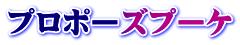 プロポーズプーケ
