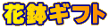 花鉢ギフト
