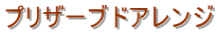 プリザーブドアレンジ